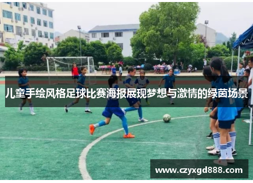 儿童手绘风格足球比赛海报展现梦想与激情的绿茵场景
