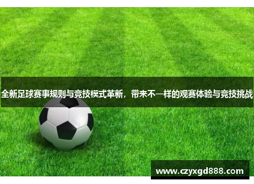 全新足球赛事规则与竞技模式革新，带来不一样的观赛体验与竞技挑战