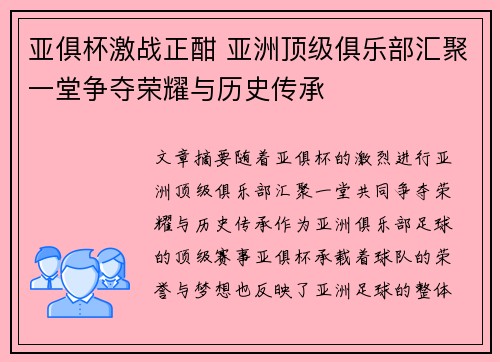 亚俱杯激战正酣 亚洲顶级俱乐部汇聚一堂争夺荣耀与历史传承