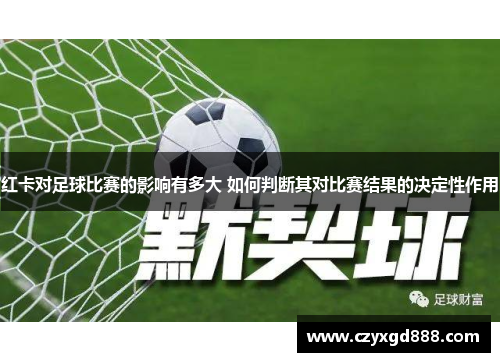 红卡对足球比赛的影响有多大 如何判断其对比赛结果的决定性作用