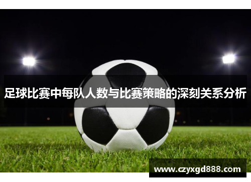 足球比赛中每队人数与比赛策略的深刻关系分析