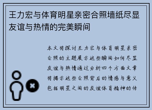 王力宏与体育明星亲密合照墙纸尽显友谊与热情的完美瞬间