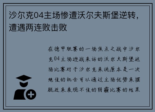 沙尔克04主场惨遭沃尔夫斯堡逆转，遭遇两连败击败