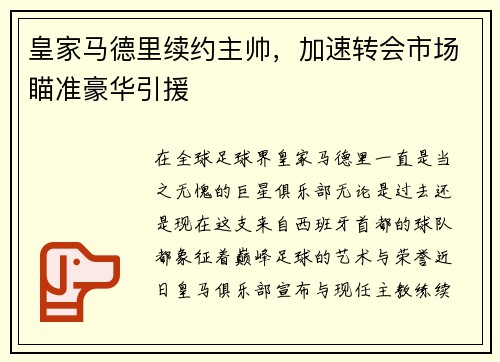 皇家马德里续约主帅，加速转会市场瞄准豪华引援