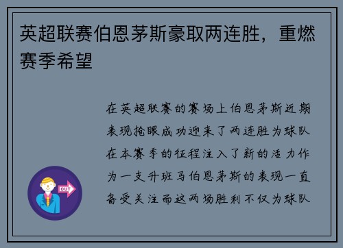 英超联赛伯恩茅斯豪取两连胜，重燃赛季希望
