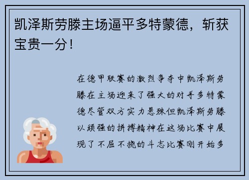 凯泽斯劳滕主场逼平多特蒙德，斩获宝贵一分！