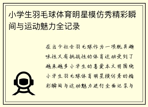 小学生羽毛球体育明星模仿秀精彩瞬间与运动魅力全记录
