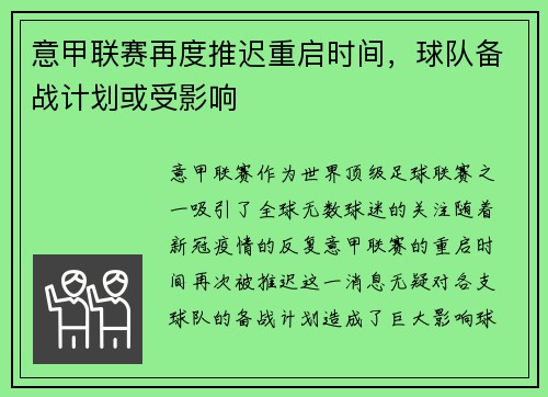 意甲联赛再度推迟重启时间，球队备战计划或受影响
