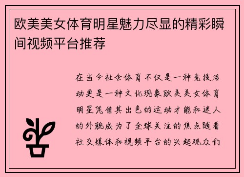 欧美美女体育明星魅力尽显的精彩瞬间视频平台推荐