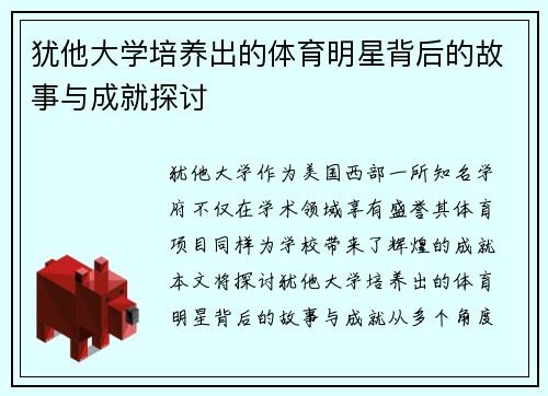 犹他大学培养出的体育明星背后的故事与成就探讨
