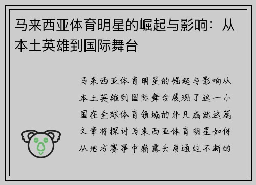 马来西亚体育明星的崛起与影响：从本土英雄到国际舞台