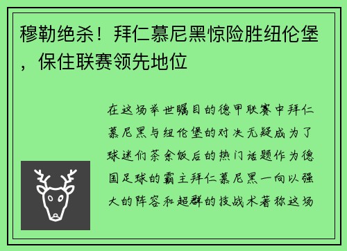 穆勒绝杀！拜仁慕尼黑惊险胜纽伦堡，保住联赛领先地位