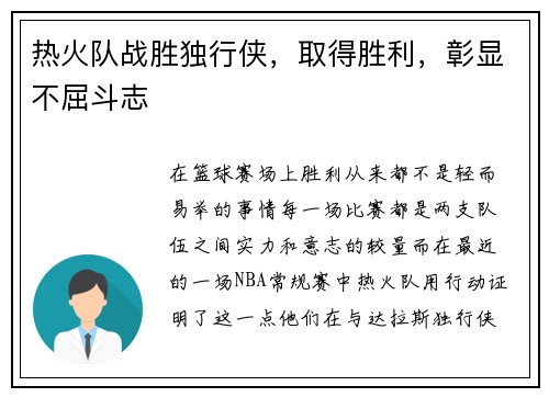 热火队战胜独行侠，取得胜利，彰显不屈斗志