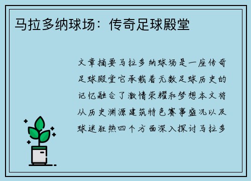 马拉多纳球场：传奇足球殿堂