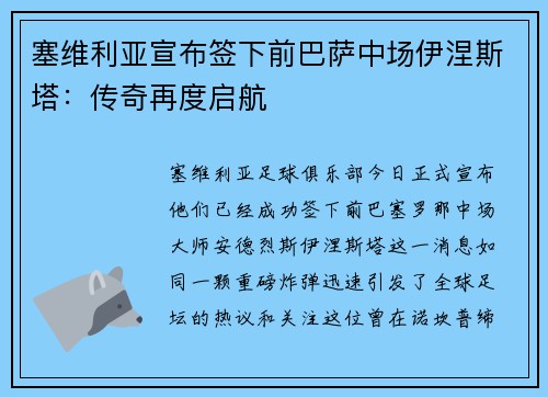 塞维利亚宣布签下前巴萨中场伊涅斯塔：传奇再度启航