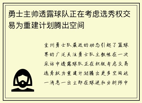 勇士主帅透露球队正在考虑选秀权交易为重建计划腾出空间