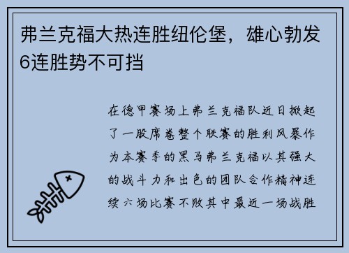 弗兰克福大热连胜纽伦堡，雄心勃发6连胜势不可挡