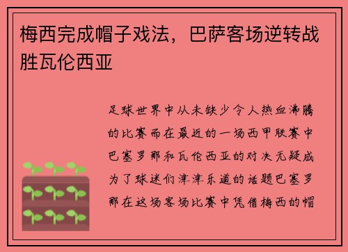 梅西完成帽子戏法，巴萨客场逆转战胜瓦伦西亚