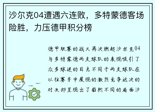 沙尔克04遭遇六连败，多特蒙德客场险胜，力压德甲积分榜