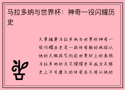 马拉多纳与世界杯：神奇一役闪耀历史