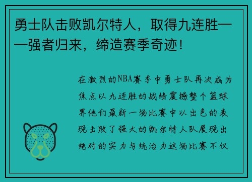 勇士队击败凯尔特人，取得九连胜——强者归来，缔造赛季奇迹！