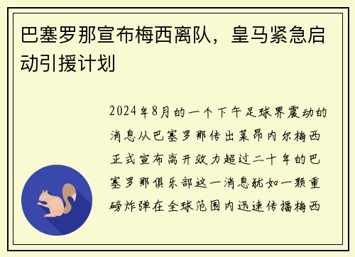 巴塞罗那宣布梅西离队，皇马紧急启动引援计划