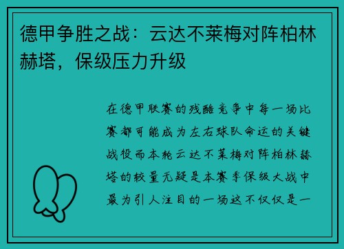 德甲争胜之战：云达不莱梅对阵柏林赫塔，保级压力升级
