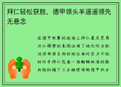 拜仁轻松获胜，德甲领头羊遥遥领先无悬念