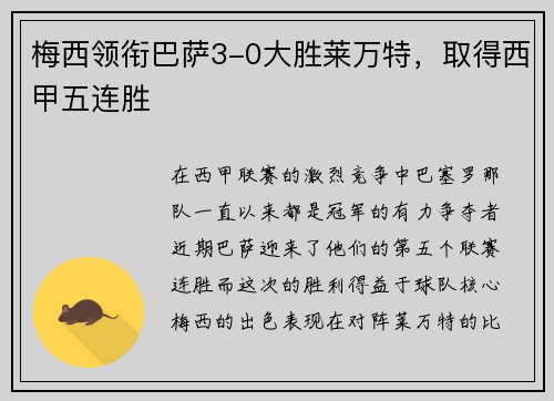 梅西领衔巴萨3-0大胜莱万特，取得西甲五连胜