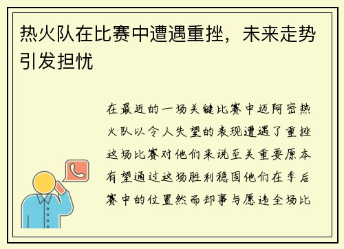 热火队在比赛中遭遇重挫，未来走势引发担忧