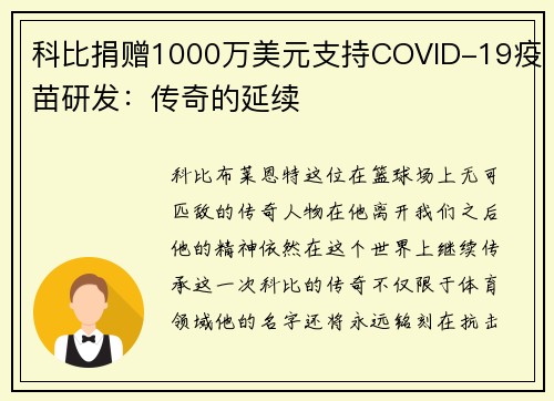 科比捐赠1000万美元支持COVID-19疫苗研发：传奇的延续
