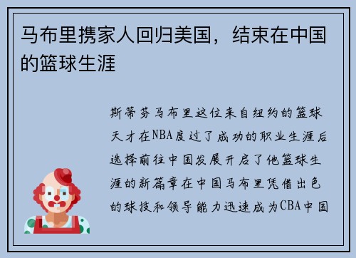 马布里携家人回归美国，结束在中国的篮球生涯