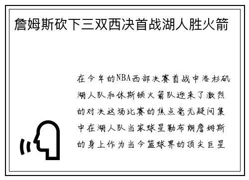 詹姆斯砍下三双西决首战湖人胜火箭