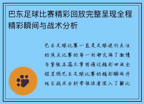 巴东足球比赛精彩回放完整呈现全程精彩瞬间与战术分析