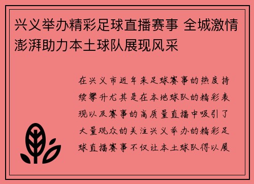 兴义举办精彩足球直播赛事 全城激情澎湃助力本土球队展现风采