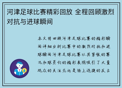 河津足球比赛精彩回放 全程回顾激烈对抗与进球瞬间