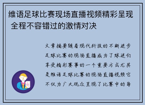 维语足球比赛现场直播视频精彩呈现 全程不容错过的激情对决
